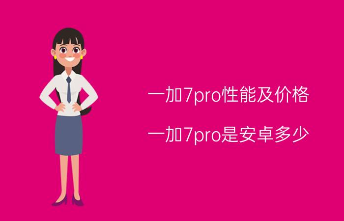 一加7pro性能及价格 一加7pro是安卓多少？